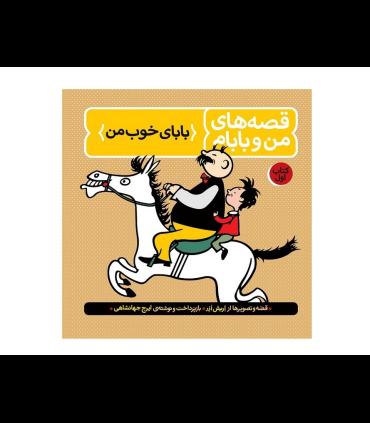 قصه های من و بابام رنگی (مجموعه سه جلدی قابدار) | فاطمی |9789643181178