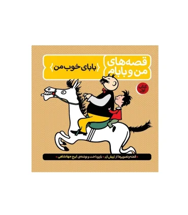 قصه های من و بابام رنگی (مجموعه سه جلدی قابدار) | فاطمی |9789643181178