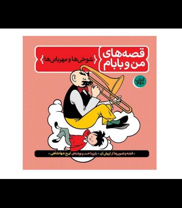 قصه های من و بابام رنگی (مجموعه سه جلدی قابدار) | فاطمی |9789643181178