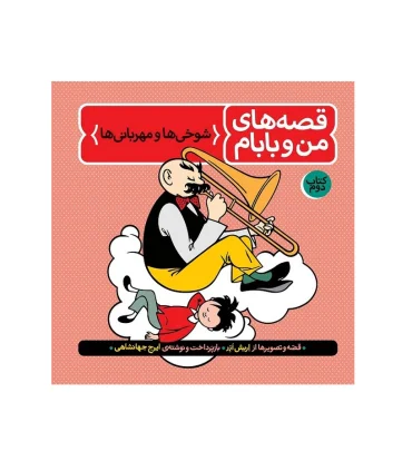 قصه های من و بابام رنگی (مجموعه سه جلدی قابدار) | فاطمی |9789643181178