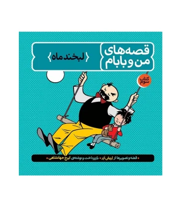 قصه های من و بابام رنگی (مجموعه سه جلدی قابدار) | فاطمی |9789643181178