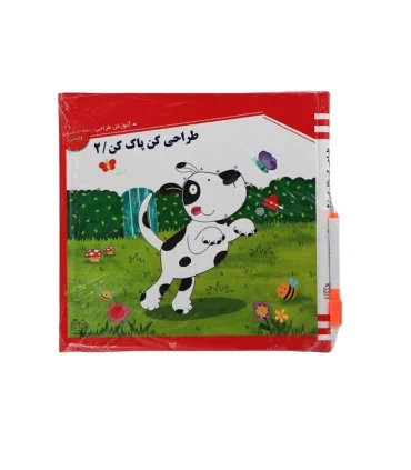 طراحی کن پاک کن 2 | خانه ادبیات |9789645453570