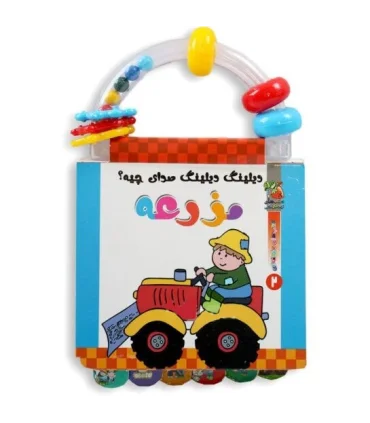 کتاب های جغجغه ای 2 (دیلینگ دیلینگ صدای چیه) | سایه گستر |9786003741508