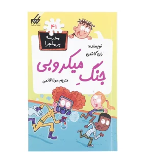 مدرسه پر ماجرا 41 (جنگ میکروبی) | گام |9786007700235