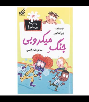 مدرسه پر ماجرا 41 (جنگ میکروبی) | گام |9786007700235