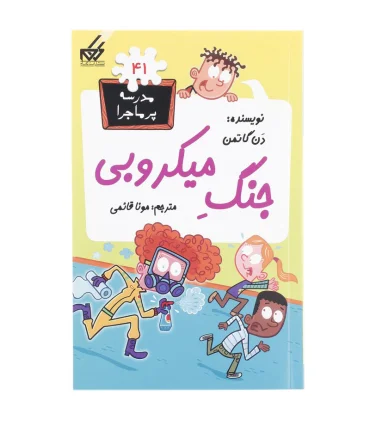 مدرسه پر ماجرا 41 (جنگ میکروبی) | گام |9786007700235