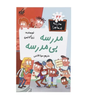 مدرسه پر ماجرا 42 (مدرسه بی مدرسه) | گام |9786007700242