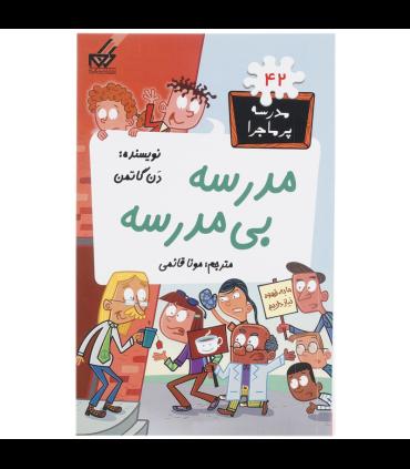 مدرسه پر ماجرا 42 (مدرسه بی مدرسه) | گام |9786007700242
