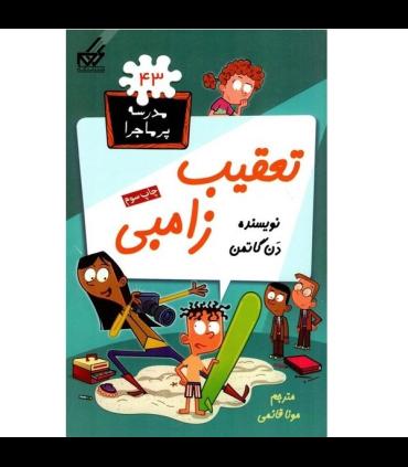 مدرسه پر ماجرا 43 (تعقیب زامبی) | گام |9786007700167