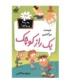 مدرسه پر ماجرا 44 (یک راز کوچک) | گام |9786007700150