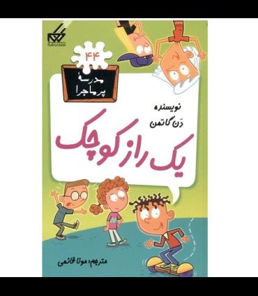 مدرسه پر ماجرا 44 (یک راز کوچک) | گام |9786007700150