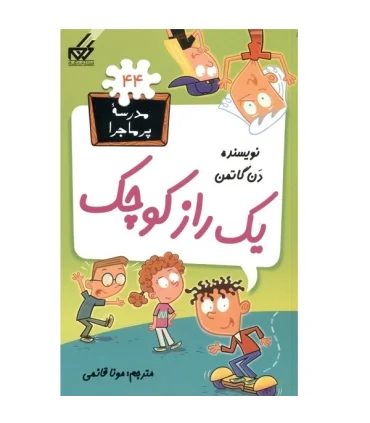 مدرسه پر ماجرا 44 (یک راز کوچک) | گام |9786007700150