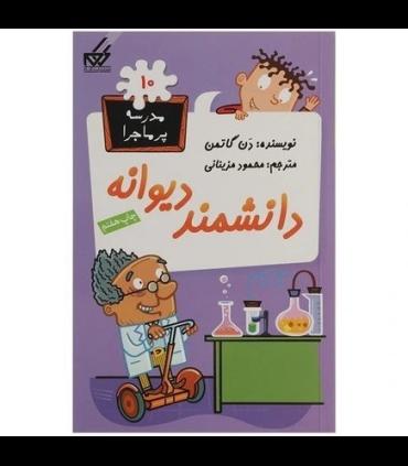 مدرسه پرماجرا 10 (دانشمند دیوانه) | گام |9789642855308