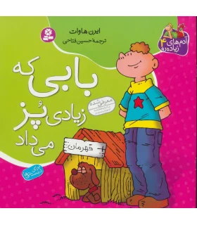 آدم های زیاده رو 4 (بابی که زیادی پز می داد) | قدیانی |9789645361486