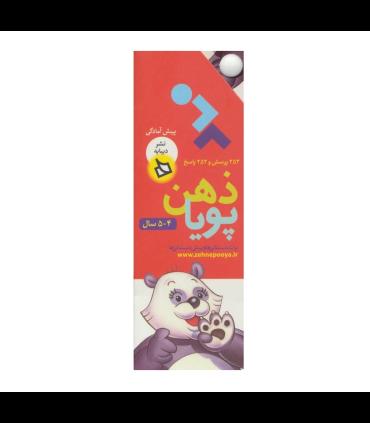 ذهن پویا پیش آمادگی (4-5 سال) | دیبایه |9789649634104