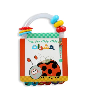 کتاب های جغجغه ای 1 (دیلینگ دیلینگ صدای چیه حشرات) | سایه گستر |9786003743984