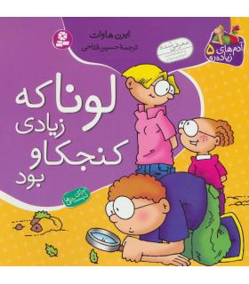 آدم های زیاده رو 5 (لونا که زیادی کنجکاو بود) | قدیانی |9789645361493