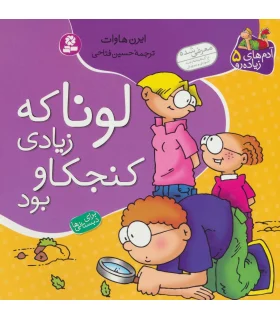 آدم های زیاده رو 5 (لونا که زیادی کنجکاو بود) | قدیانی |9789645361493