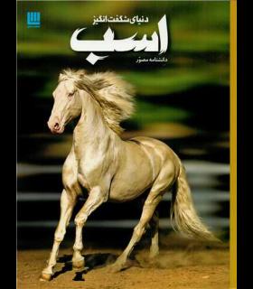 دانشنامه مصور دنیای شگفت انگیز اسب | سایان |9786008269373