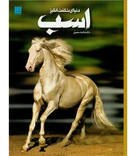 دانشنامه مصور دنیای شگفت انگیز اسب | سایان |9786008269373