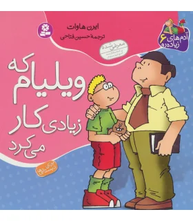 آدم های زیاده رو 6 (ویلیام که زیادی کار می کرد) | قدیانی |9789645361509