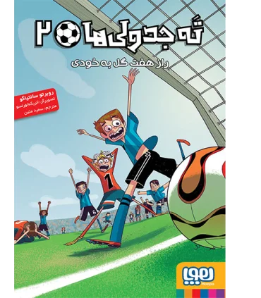 ته جدولی ها 2 (راز هفت گل به خودی) | هوپا |9786222040024