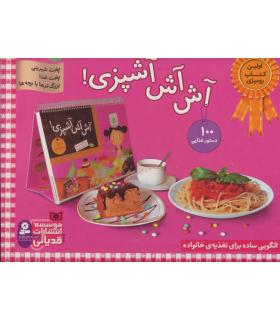 آش آش آشپزی! | قدیانی |9786002517456