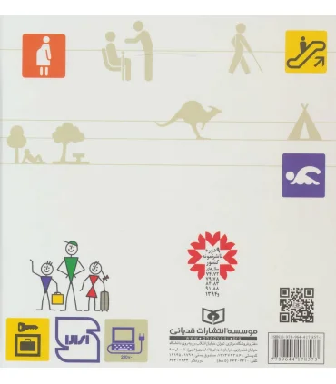 آشنایی با 582 نشانه و علامت تصویری | قدیانی |9789644178573