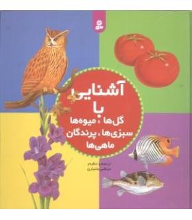 آشنایی با گل ها،میوه ها،سبزی ها،پرندگان،ماهی ها | قدیانی |9789644173806