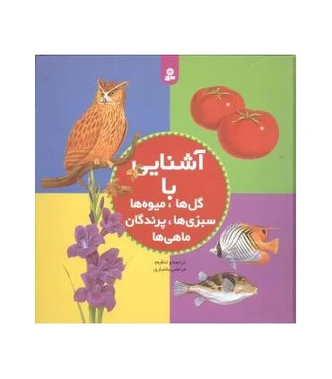 آشنایی با گل ها،میوه ها،سبزی ها،پرندگان،ماهی ها | قدیانی |9789644173806
