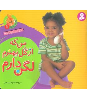 آشنایی با لگن 1 (من که از گل بهترم لگن دارم) | قدیانی |9789645366047