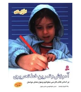آموزش و تمرین خط تحریری (اول دبستان) | قدیانی |9789644177125