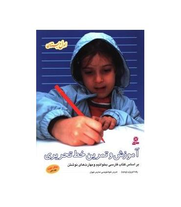 آموزش و تمرین خط تحریری (اول دبستان) | قدیانی |9789644177125
