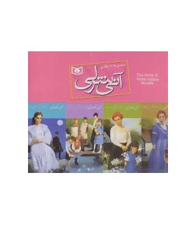 آنی شرلی (مجموعه 8 جلدی کیفی) | قدیانی |5500000000197