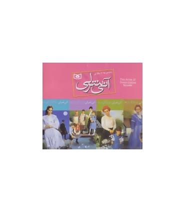 آنی شرلی (مجموعه 8 جلدی کیفی) | قدیانی |5500000000197