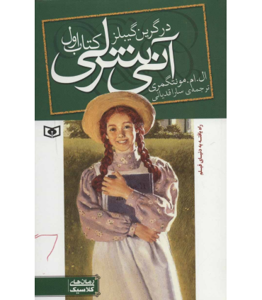 آنی شرلی 1 (در گرین گیبلز) | قدیانی |9789645361882
