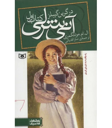 آنی شرلی 1 (در گرین گیبلز) | قدیانی |9789645361882