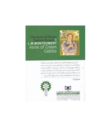 آنی شرلی 1 (در گرین گیبلز) | قدیانی |9789645361882