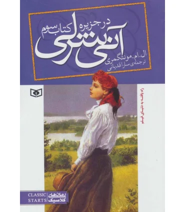 آنی شرلی 3 (در جزیره) | قدیانی |9789645361905