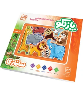 پازلکو 11 قطعه سافاری | |55002362