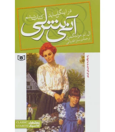 آنی شرلی 6 (در اینگل ساید) | قدیانی |9789645361936