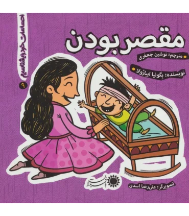 احساسات خود را بشناسیم 9 (مقصر بودن) | بافرزندان |9786007243640