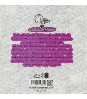 احساسات خود را بشناسیم 9 (مقصر بودن) | بافرزندان |9786007243640