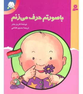 با صورتم حرف می زنم | قدیانی |9789644174308