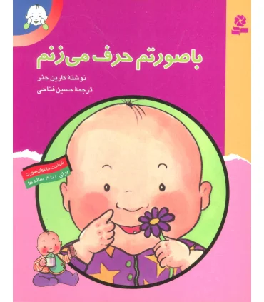 با صورتم حرف می زنم | قدیانی |9789644174308