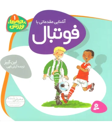 بچه ها، ورزش 1 (آشنایی مقدماتی با فوتبال) | قدیانی |9789645360595