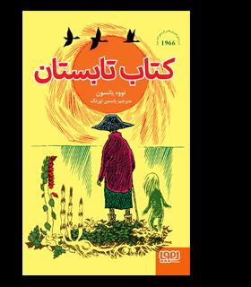 کتاب تابستان | هوپا |9786222040086