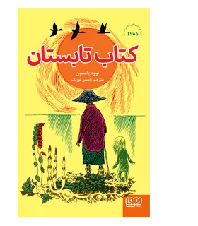 کتاب تابستان | هوپا |9786222040086