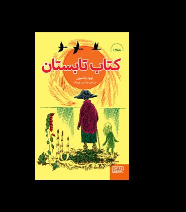 کتاب تابستان | هوپا |9786222040086