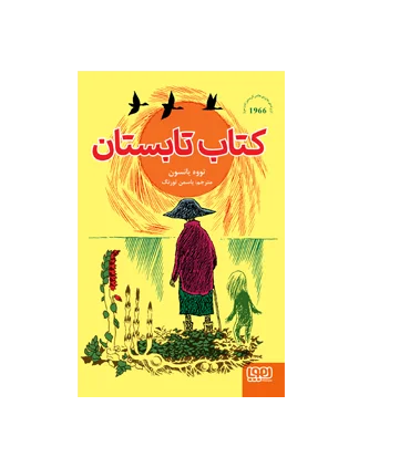 کتاب تابستان | هوپا |9786222040086